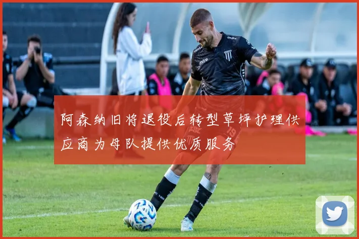 阿森纳旧将退役后转型草坪护理供应商为母队提供优质服务